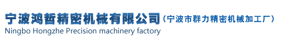 五金件|非標緊固件|精密機械加工|機械加工廠-寧波鴻哲精密機械有限公司
