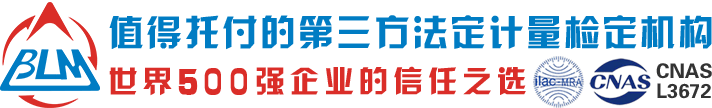 儀器校準_校驗_計量檢測_校正_檢定嚴選博羅第三方法定計量所