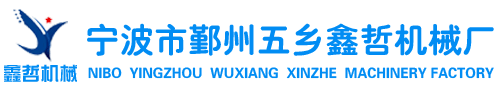 寧波噴砂機-寧波市鄞州五鄉鑫哲機械廠