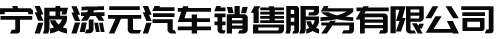寧波添元汽車銷售服務有限公司