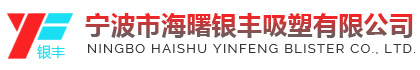 寧波市海曙銀豐吸塑有限公司|銀豐吸塑,寧波吸塑包裝,寧波吸塑,寧波吸塑廠