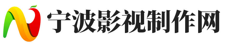 寧波影視制作網(wǎng)-電視廣告制作，影視制作，宣傳片制作，動(dòng)漫制作，建筑動(dòng)畫制作，多媒體演示，光盤制作