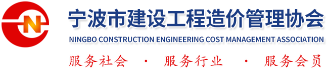 寧波市建設(shè)工程造價(jià)管理協(xié)會(huì)網(wǎng)