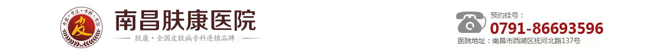 南昌皮膚病專科醫(yī)院哪家好_南昌膚康醫(yī)院