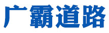 南昌廣霸道路工程有限公司