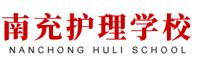 南充護理學校