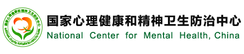 國家心理健康和精神衛生防治中心