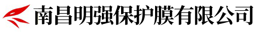 南昌明強保護膜有限公司