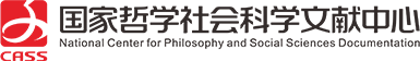 國家哲學社會科學文獻中心