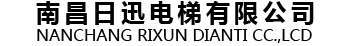 南昌日迅電梯有限公司