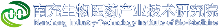 南充生物醫(yī)藥產(chǎn)業(yè)技術(shù)研究院