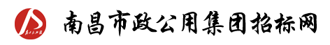 -南昌市政公用投資控股集團(tuán)有限責(zé)任公司-招投標(biāo)管理中心-