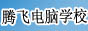 南充騰飛電腦學(xué)校--四川南充電腦培訓(xùn)首選品牌（四川南充電腦培訓(xùn)/四川南充電腦學(xué)校）