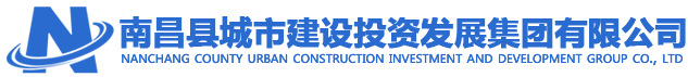 南昌縣城市建設投資發展集團有限公司
