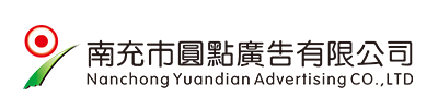 南充市圓點廣告有限公司|南充發光字|營山軟膜燈箱|南部噴繪寫真 |南充指示牌制作|南充亮化工程公司 |南充Uv噴印|儀隴雕刻|南充絲印條幅|南充led電子顯示屏|南充廣告公司哪家好？|南充廣告制作|南充發光字公司|標識標牌怎么收費？