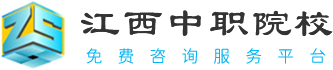 江西中專學校、南昌中專學校網(wǎng)上選校平臺-中職選校網(wǎng)