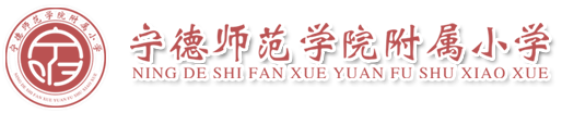 寧德師范學院附屬小學