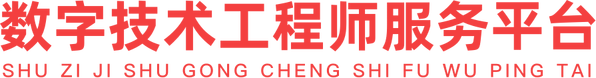數字技術工程師服務平臺