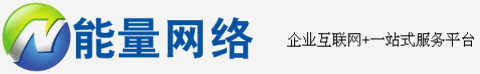 能量網絡-企業互聯網+一站式全網營銷服務平臺