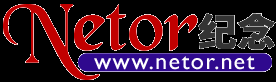 Netor網(wǎng)同紀念