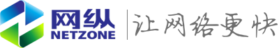 網縱—讓網絡更快！ 流控大師、緩存大師、WIFI大師、網縱智能