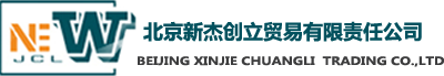 北京新杰創(chuàng)立貿(mào)易有限公司