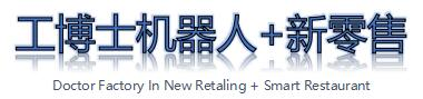 奶茶機器人|新零售機器人|新零售智慧解決方案——工博士新零售科技-新零售機器人
