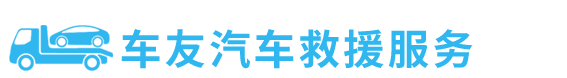 拖車公司_汽車救援_道路救援【20年救援經(jīng)驗(yàn)】