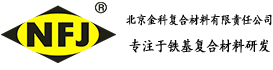 NFJ金屬骨料-NFJ防靜電不發火地坪-重載防爆耐磨地面材料