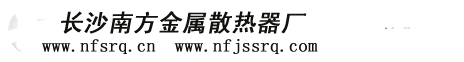 長(zhǎng)沙散熱器，散熱器，空氣熱交換器、暖風(fēng)機(jī)-長(zhǎng)沙南方金屬散熱器廠