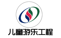 中山南方體育設施工程有限公司兒童滑梯工程部