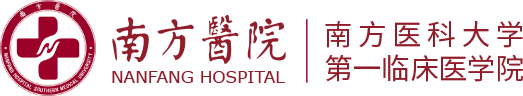 南方醫科大學南方醫院/第一臨床醫學院