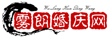 霧朗婚慶網_婚慶酒店_婚慶用品_婚慶布置_婚紗攝影_婚慶文案_婚慶車隊（霧朗）