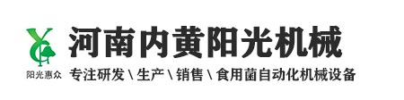 內黃縣陽光機械有限責任公司|河南食用菌機械廠家|食用菌裝袋扎口一體機