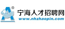 寧海人才招聘網(wǎng) - 政府批準人才網(wǎng)站
