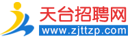 天臺人才網-找工作，上天臺招聘網