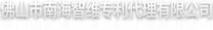 佛山市南海智維專利代理有限公司--唯一經(jīng)過國家授權(quán)的專利代理機構(gòu)
