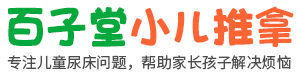 淄博尿床治療-淄博兒童尿床治療-淄博小兒尿床治療-中醫治療尿床-淄博市張店區百子堂尿床抽動理療中心
