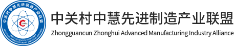 中關(guān)村中慧先進制造產(chǎn)業(yè)聯(lián)盟
