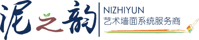 微水泥_硅藻泥_藝術涂料_藝術漆_藝術漆加盟-青島泥之韻環(huán)保壁材