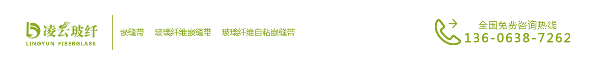 煙臺自粘網(wǎng)格帶_玻纖接縫帶_玻璃纖維嵌縫帶-煙臺凌云玻璃纖維制品有限公司