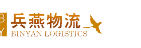 馬鞍山物流公司_馬鞍山貨運公司_兵燕物流公司