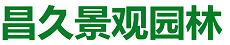 南京昌久景觀園林有限公司