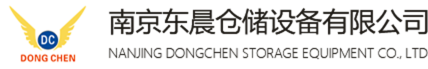 南京貨架廠家直銷-立體庫貨架-重型貨架定制批發(fā)-南京東晨倉儲(chǔ)設(shè)備