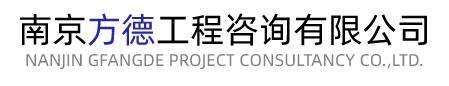 南京方德工程咨詢有限公司,職稱評審,職稱代辦,中級職稱,中級工程師