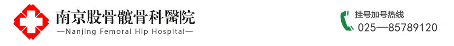 南京股骨髖醫院_南京股骨頭專科醫院