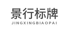 南京景行標識標牌有限公司