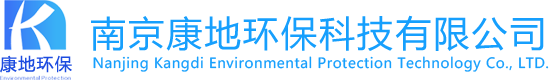 南京康地環保科技有限公司