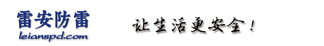 南京雷安防雷-防雷監測系統|智能防雷器|防雷器監測終端|雷電監測|拉地電阻智能監測|防雷監測軟件|智能箱|南京防雷公司 - 網站首頁