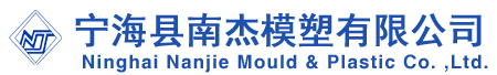 寧海縣南杰模塑有限公司 |Ninghai Nanjie Mould Plastic Co. Ltd.